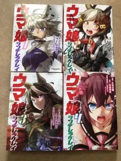 カ*3様 ウマ娘シンデレラグレイ４巻