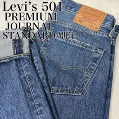 【状態良好】Levi's 501 JOURNAL STANDARD 別注 デニム