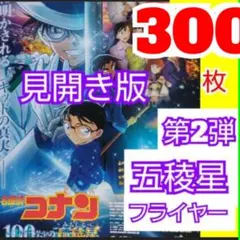 ３００ 名探偵コナン フライヤー 第2弾 100万ドルの五稜星