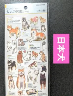 新品　未使用　大人の図鑑シール 犬の場合編 廃盤 レア 希少 入手困難 塁*様 大人の図鑑シール 犬編 / Rare Discontinued Dog - メルカリ