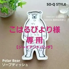 こはるびより様専用◆SO-Q STYLE★ソープディッシュ★ポーラベア新品未使用