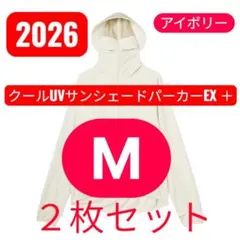 MサイズワークマンクールUVサンシェードパーカーEX ＋アイボリー新品２枚セット