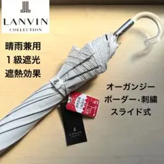 ★新品★ランバンコレクション　晴雨兼用　日傘　１級遮光　遮熱　オーガンジー　白