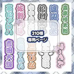 310様 専用オーダーページ