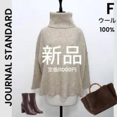 【JOURNAL STANDARD】新品 美品 タートル ニット セーター