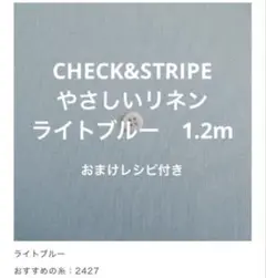CHECK&STRIPE やさしいリネン　ライトブルー 1.2m