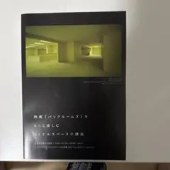 バックルームズ　入場特典