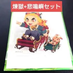 鬼滅の刃　カフェ　クリスマス　2025　アクリルスタンド　煉獄杏寿郎　悲鳴嶼行冥