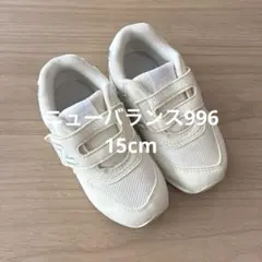 【美品】ニューバランススニーカー IZ996BA3 15cm