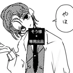 そう様専用出品