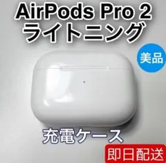 Apple AirPods Pro 第2世代　ライトニング 充電ケース　9