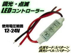 12V 24V LED テープライト デイライト 調光 点滅コントローラー