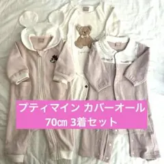 【美品】プティマイン 70㎝カバーオール3着セット