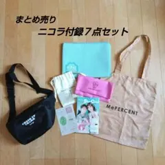 雑誌ニコラ付録　まとめ売り7点セット　ポーチ　バッグ　漫画　シール