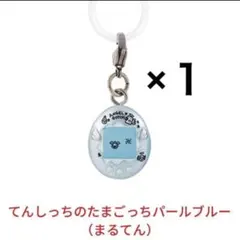 たまごっち　めじるしアクセサリー　アナザーカラーver てんしっちのたまごっち