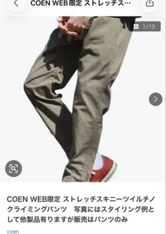 coen WEB限定 ストレッチスキニーチノクライミングパンツ　販売はパンツのみのサムネイル