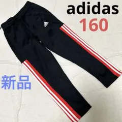 アディダス　ジュニア　ジャージ　ロングパンツ　160 裏起毛　新品　ブラック　黒