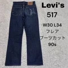 90s Levi's 517 デニム　W30 L34 フレア　ブーツカット　濃紺