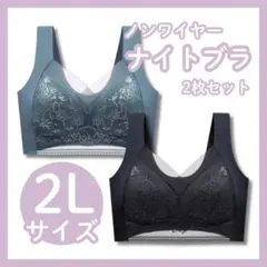 【2Lサイズ】 ２枚セット　ナイトブラ ノンワイヤー 美胸 レース 黒&グリーン