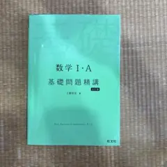 数学1・A基礎問題精講
