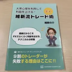 維新流放置系トレード　LEAVE 維新の介 FX・維新流トレード術 「臆病だからこそFXでらくらく利益を