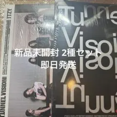 ITZY TunnelVision アルバム CD新品未開封2種セット