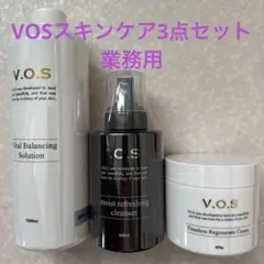 ✨即発送✨VOSスキンケア大容量 セット 3点セット 業務用 新品未使用 
