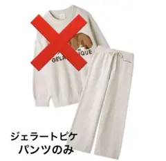 【新品】ジェラートピケ SLEEPING DOG ロングパンツのみ