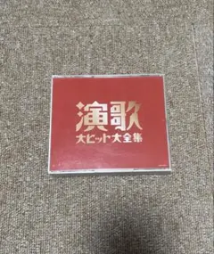 演歌大ヒット大全集 CD