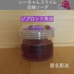 いーちゃんスライム　巨峰ソーダ