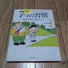 13歳から分かる! 7つの習慣 自分を変えるレッスン