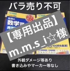 【専用出品】m.m.s_i☆様