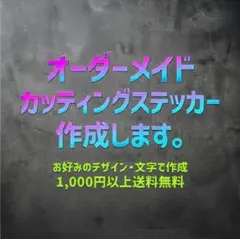 オーダーメイド カッティングステッカー 作成 受付中