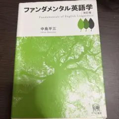 2026年最新】ファンダメンタル英語学の人気アイテム - メルカリ