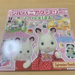 ○シルバニア通信 2020 Summer 2020年 夏号 シルバニアファミリー
