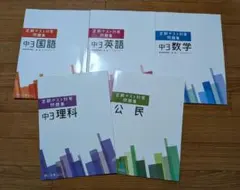 ITTO個別指導学院 定期対策問題集 5教科まとめ売り 中学3年生