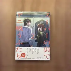 スーパーの裏でやに吸うふたり　2巻