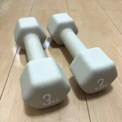 ダンベル3kg 2個セット クリーム色