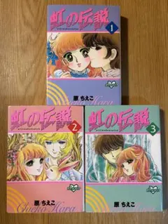 虹の伝説 原ちえこ 1〜3巻 전권 세트