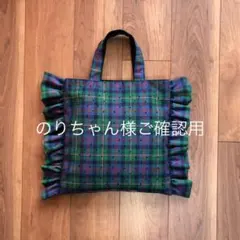 ハンドメイド♡ フリルバッグ　フリフリトート   ツイードバッグ　チュールバッグ