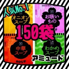 オニオンスープ➕わかめスープ➕中華スープ➕お吸い物スープ★計150のサムネイル