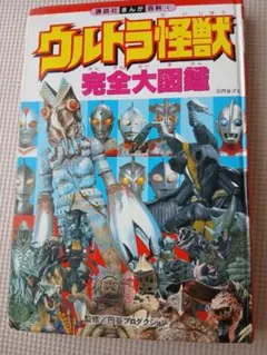 59年前】幻の初版 昭和レトロ 怪獣大図鑑 絶版 ウルトラマン