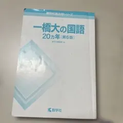 2026年最新】一橋大の国語20カ年の人気アイテム - メルカリ