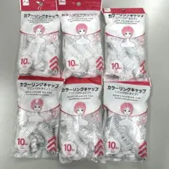 カラーリングキャップ 10枚入り×6パックのサムネイル