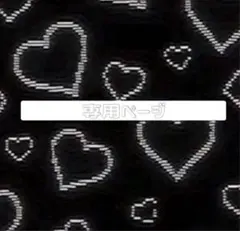 ぎゅな☺︎様専用