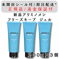 アリミノメン フリーズキープ ジェル 200g 3個セットのサムネイル