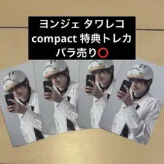 TWS ヨンジェ TRY WITH US compact タワレコトレカ
