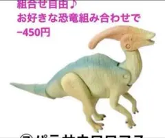 ⑦ アニア パラサウロロフス AL-18 恐竜 動物 水生生物 組合で−450円