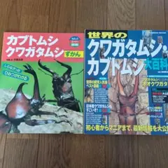 カブトムシ クワガタムシ 図鑑 2冊セット