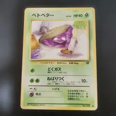 ポケモンカード ベトベター 旧裏 即購入あり - メルカリ